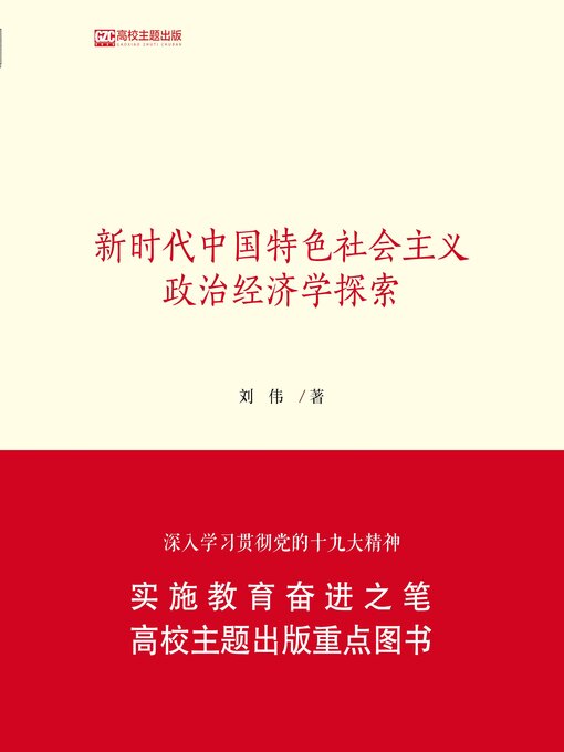 Title details for 新时代中国特色社会主义政治经济学探索 by 刘伟著 - Available